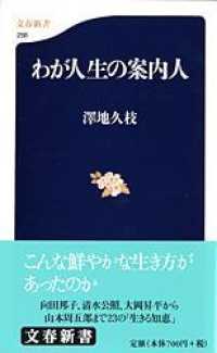 わが人生の案内人 文春新書