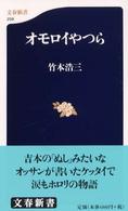 文春新書<br> オモロイやつら