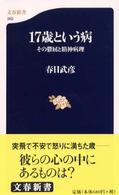 文春新書<br> １７歳という病―その鬱屈と精神病理