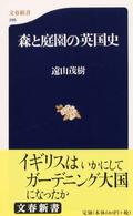 文春新書<br> 森と庭園の英国史