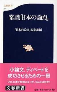 文春新書<br> 常識「日本の論点」