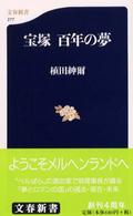文春新書<br> 宝塚百年の夢