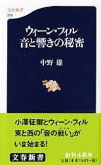 文春新書<br> ウィーン・フィル　音と響きの秘密