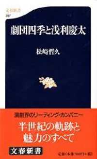 文春新書<br> 劇団四季と浅利慶太