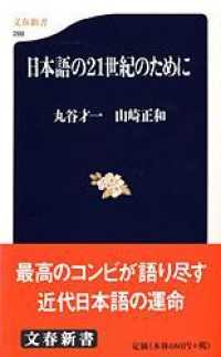 文春新書<br> 日本語の２１世紀のために