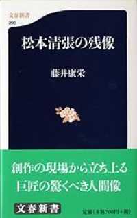 松本清張の残像 文春新書