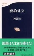 文春新書<br> 密約外交