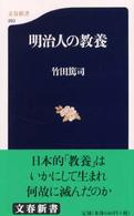 文春新書<br> 明治人の教養