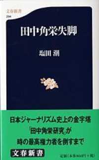 文春新書<br> 田中角栄失脚