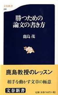 文春新書<br> 勝つための論文の書き方