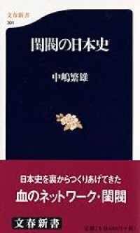 文春新書<br> 閨閥の日本史