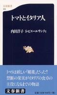 トマトとイタリア人 文春新書