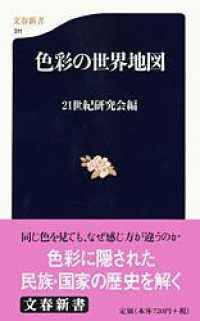 文春新書<br> 色彩の世界地図