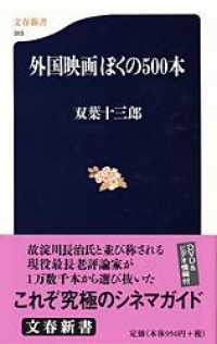 文春新書<br> 外国映画ぼくの５００本