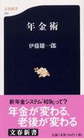 文春新書<br> 年金術