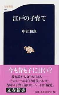 江戸の子育て 文春新書