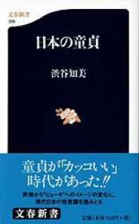 日本の童貞 文春新書