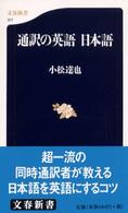 通訳の英語日本語 文春新書