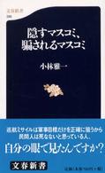 文春新書<br> 隠すマスコミ、騙されるマスコミ