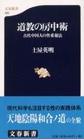 道教の房中術 - 古代中国人の性愛秘法 文春新書