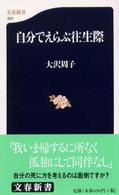 自分でえらぶ往生際 文春新書