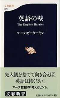文春新書<br> 英語の壁―Ｔｈｅ　Ｅｎｇｌｉｓｈ　Ｂａｒｒｉｅｒ