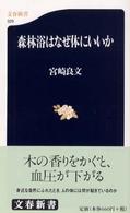 森林浴はなぜ体にいいか 文春新書