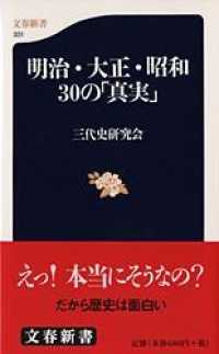 文春新書<br> 明治・大正・昭和　３０の「真実」