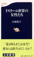 イスラーム世界の女性たち 文春新書