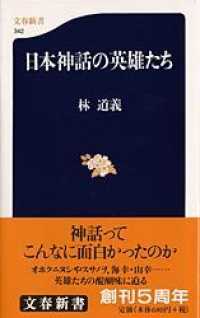 日本神話の英雄たち 文春新書