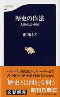 歴史の作法 - 人間・社会・国家 文春新書