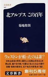 文春新書<br> 北アルプス　この百年