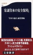 文春新書<br> 常識「日本の安全保障」