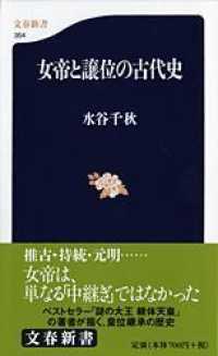 文春新書<br> 女帝と譲位の古代史