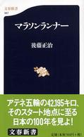 文春新書<br> マラソンランナー