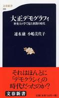 文春新書<br> 大正デモグラフィ―歴史人口学で見た狭間の時代