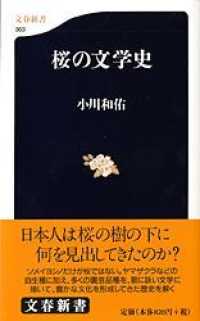 文春新書<br> 桜の文学史