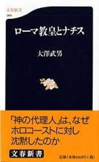 文春新書<br> ローマ教皇とナチス