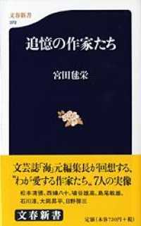 文春新書<br> 追憶の作家たち