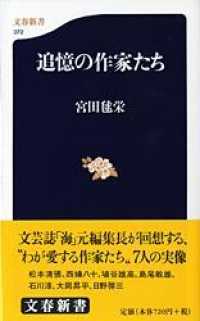 追憶の作家たち 文春新書