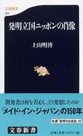 文春新書<br> 発明立国ニッポンの肖像