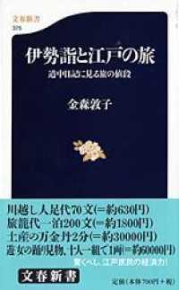 伊勢詣と江戸の旅 - 道中日記に見る旅の値段 文春新書