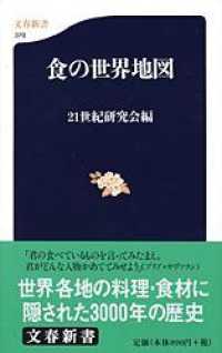 文春新書<br> 食の世界地図