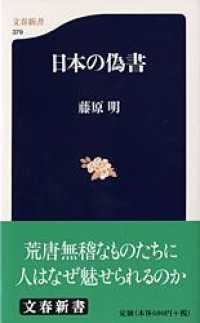 文春新書<br> 日本の偽書