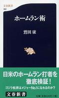 文春新書<br> ホームラン術