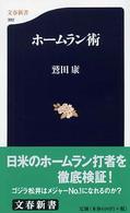 ホームラン術 文春新書