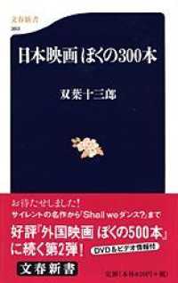 日本映画ぼくの３００本 文春新書