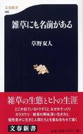 文春新書<br> 雑草にも名前がある