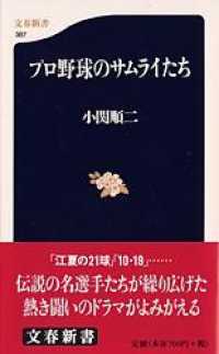 文春新書<br> プロ野球のサムライたち