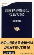 文春新書<br> 高度経済成長は復活できる